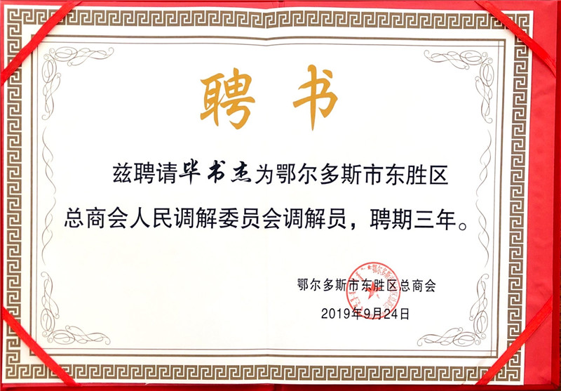 2019年9月鄂爾多斯市東勝區(qū)總商會(huì)人民調(diào)解委員會(huì)調(diào)解員.jpg