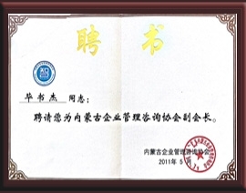 2011年5月內(nèi)蒙古企業(yè)管理咨詢協(xié)會(huì)副會(huì)長(zhǎng)